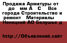 Продажа Арматуры от 6 до 32мм А500С  - Все города Строительство и ремонт » Материалы   . Ненецкий АО,Белушье д.